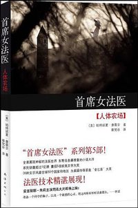 首席女法医5 (南海出版公司 2010)