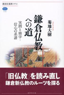 鎌倉仏教への道
