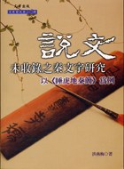 說文未收錄之秦文字研究