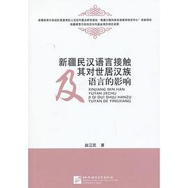 新疆民汉语言接触及其对世居汉族语言的影响