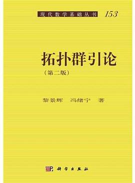 拓扑群引论（第二版）