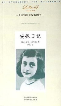 安妮日记 (北京十月文艺出版社 2006)