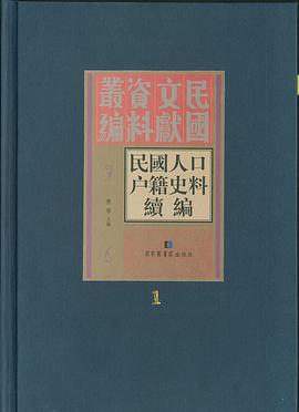 民国人口户籍史料续编（全五册）