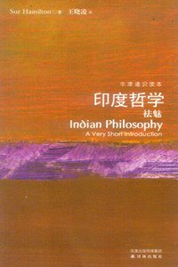 印度哲学祛魅 (译林出版社 2009)