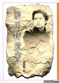 蒙馬特遺書 (聯合文學 1996)