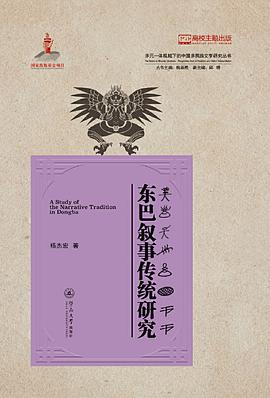东巴叙事传统研究