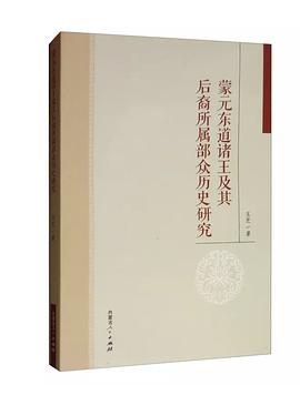 蒙元东道诸王及其后裔所属部众历史研究