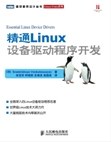 精通Linux设备驱动程序开发