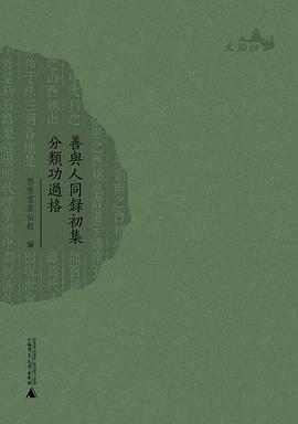善与人同录初集 分类功过格