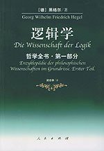 哲学全书·第一部分·逻辑学 (人民出版社 2002)