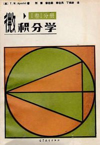 微积分学・I卷I分冊