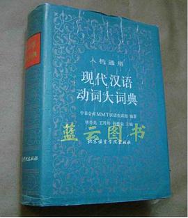 现代汉语动词大词典