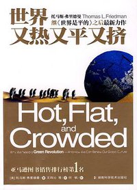 世界又热又平又挤 (湖南科学技术出版社 2009)