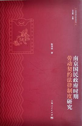 南京国民政府时期劳动契约法律制度研究