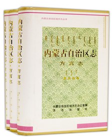 内蒙古自治区志·方言志（全3）