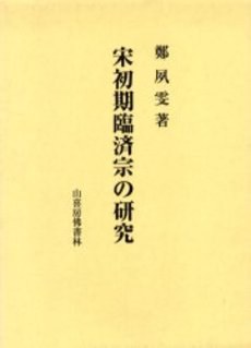 宋初期臨済宗の研究