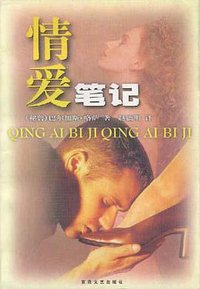 情爱笔记 (百花文艺出版社 1999)