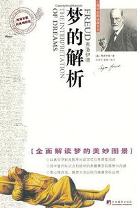 梦的解析 (中央编译出版社 2008)