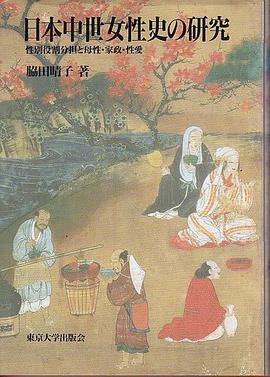 日本中世女性史の研究