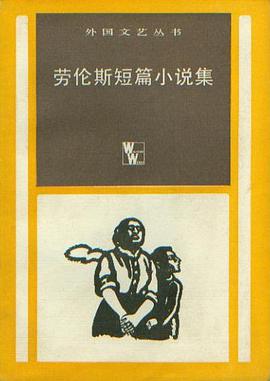 劳伦斯短篇小说集