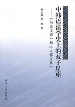 中韩语法学史上的双子星座