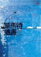 蒙馬特遺書 (印刻出版有限公司 2006)