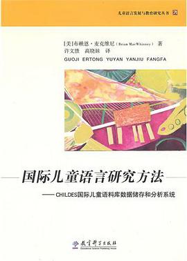 国际儿童语言研究方法