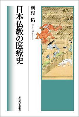 日本仏教の医療史