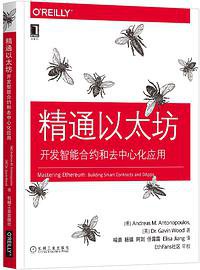 精通以太坊：开发智能合约和去中心化应用