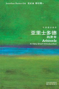 亚里士多德的世界 (译林出版社 2010)