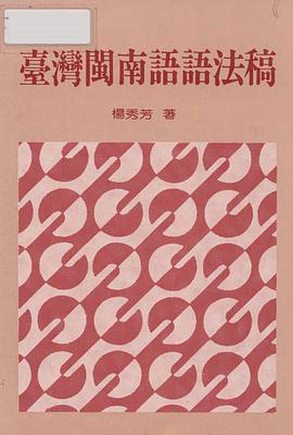臺灣閩南語語法稿