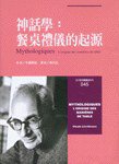 神話學：餐桌禮儀的起源 (時報文化 1998)