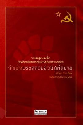 กำเนิดพรรคคอมมิวนิสต์สยาม