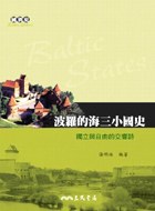 波羅的海三小國史－獨立與自由的交響詩