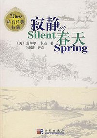 寂静的春天 (科学出版社 2007)