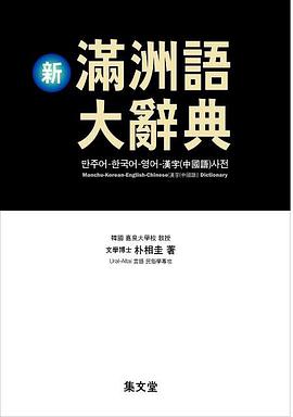 新滿洲語大辭典