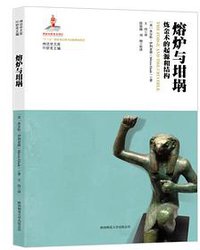 熔炉与坩埚