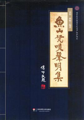 鱼山梵呗声明集