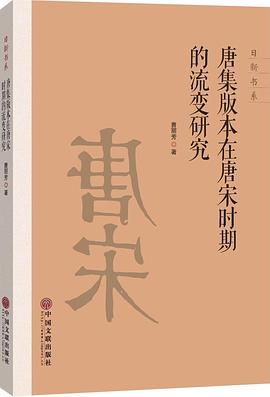 唐集版本在唐宋時期的流變研究