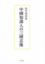中国知識人の三国志像