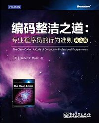 编码整洁之道 (电子工业出版社 2012)