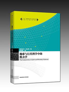 地球与行星科学中的热力学