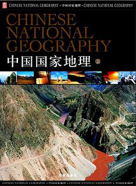 中国国家地理