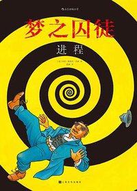 梦之囚徒：进程