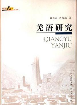 羌语研究