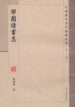 郋园读书志