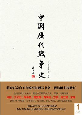 中国历代战争史(第1册)