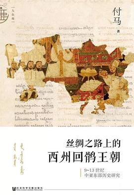 丝绸之路上的西州回鹘王朝