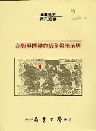 唐前果報系統的建構與融合