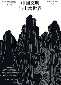 中国文明与山水世界